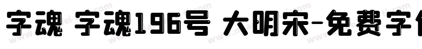 字魂 字魂196号 大明宋字体转换